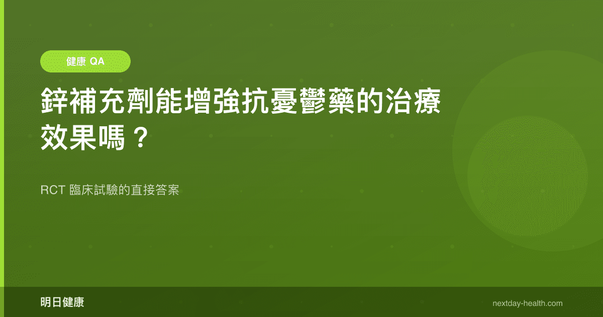 鋅補充劑能增強抗憂鬱藥的治療效果嗎？