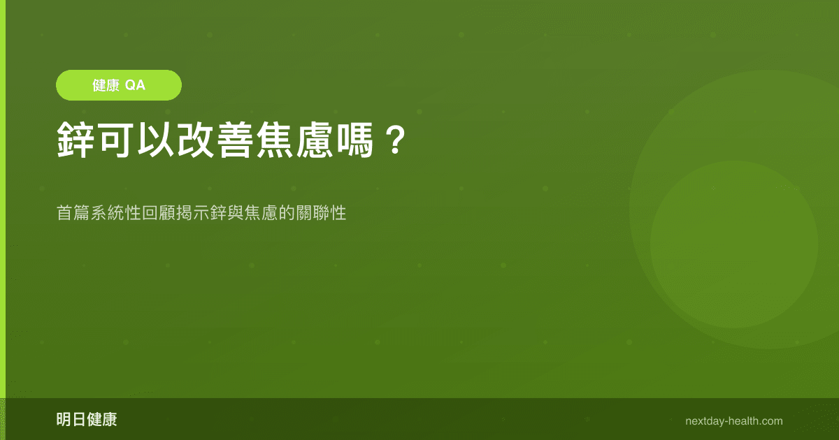 鋅可以改善焦慮嗎？