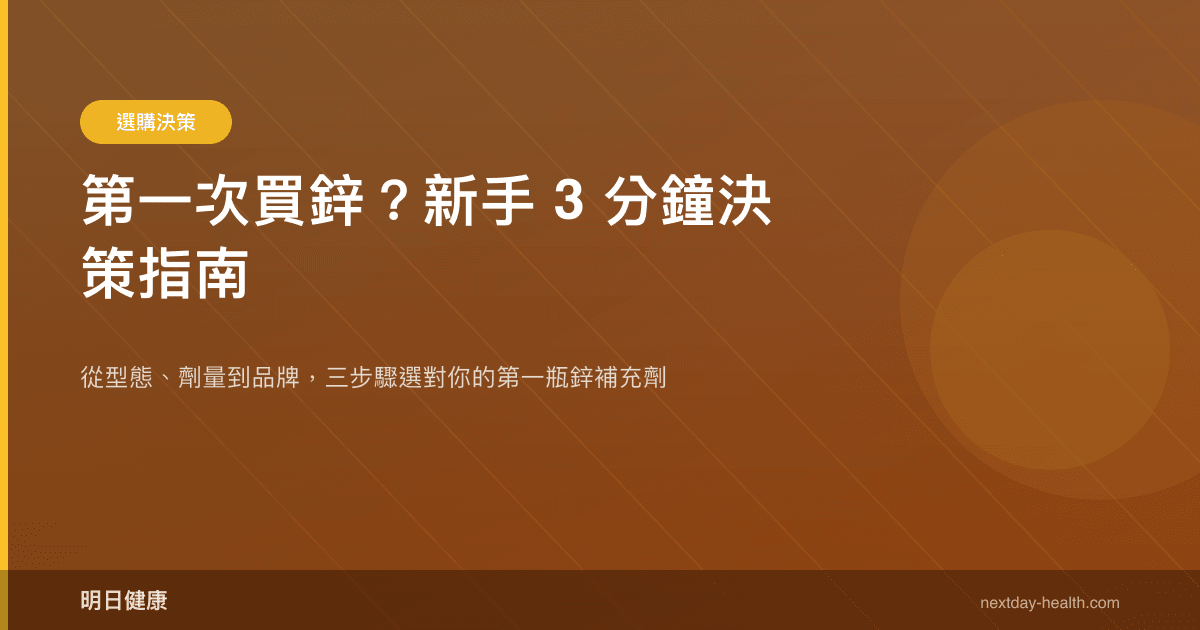 第一次買鋅？新手 3 分鐘決策指南