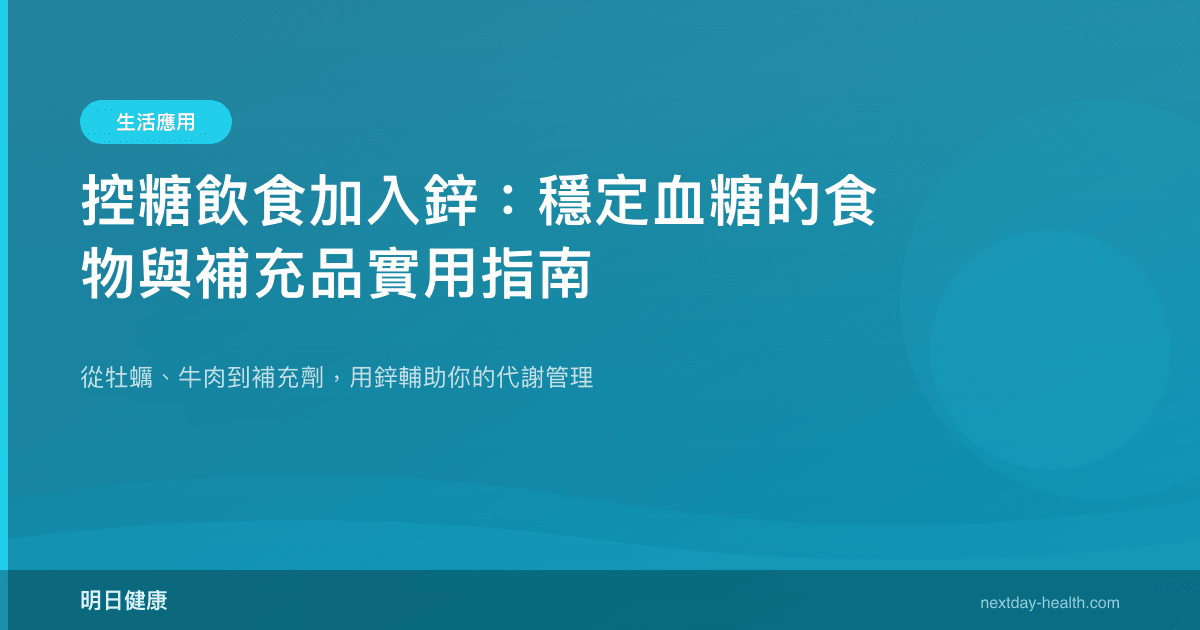 控糖飲食加入鋅：穩定血糖的食物與補充品實用指南