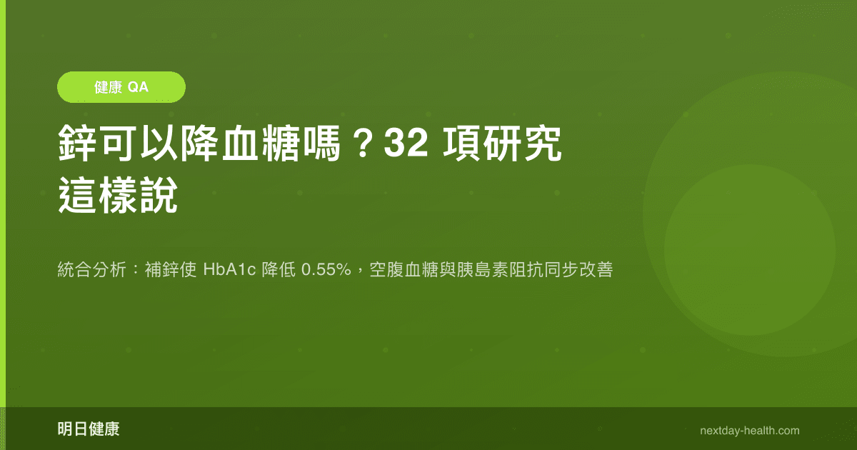 鋅可以降血糖嗎？32 項研究這樣說