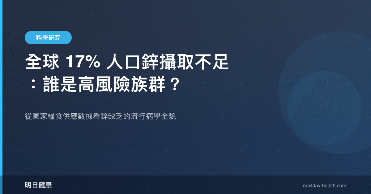 全球 17% 人口鋅攝取不足：誰是高風險族群？