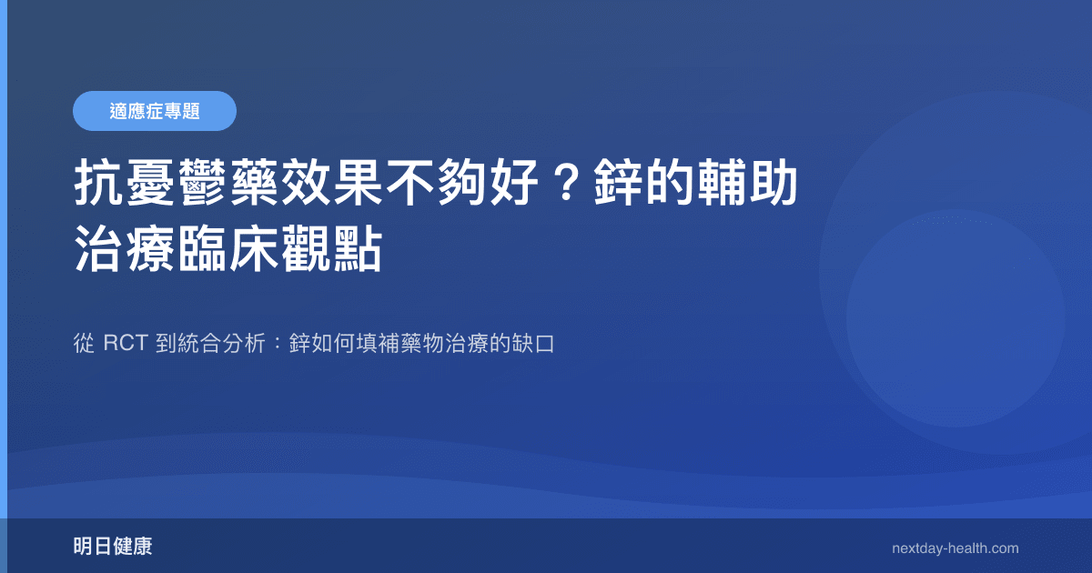 抗憂鬱藥效果不夠好？鋅的輔助治療臨床觀點