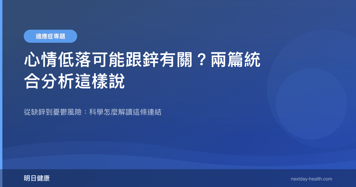 心情低落可能跟鋅有關？兩篇統合分析這樣說