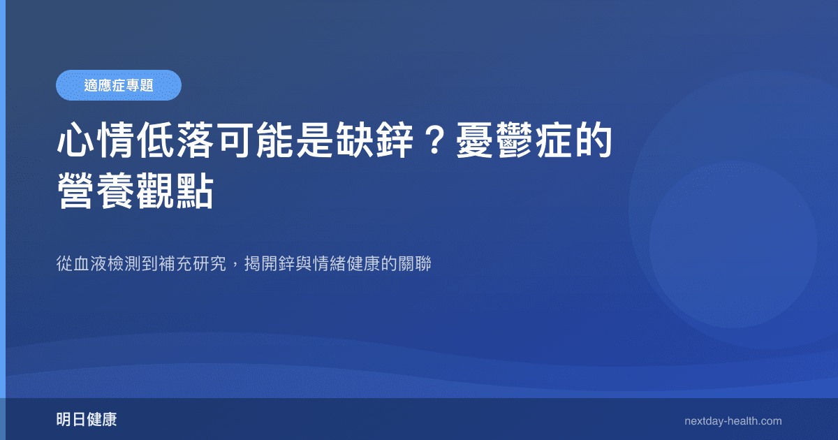 心情低落可能是缺鋅？憂鬱症的營養觀點