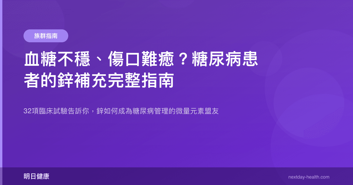 血糖不穩、傷口難癒？糖尿病患者的鋅補充完整指南