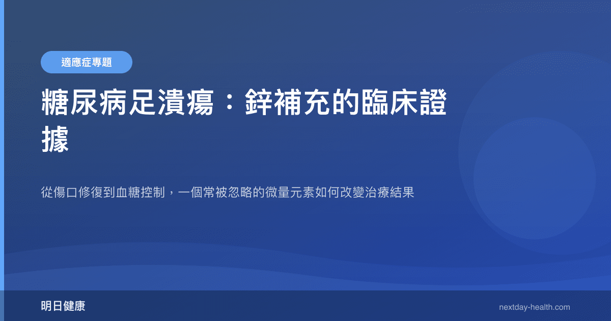 糖尿病足潰瘍：鋅補充的臨床證據