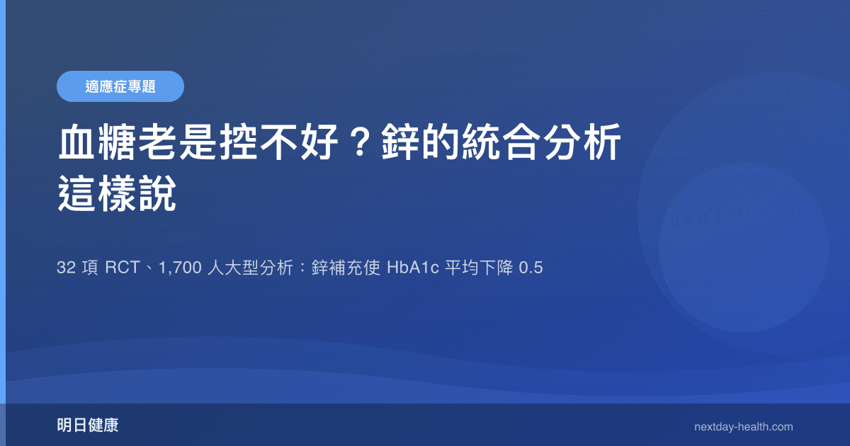 血糖老是控不好？鋅的統合分析這樣說