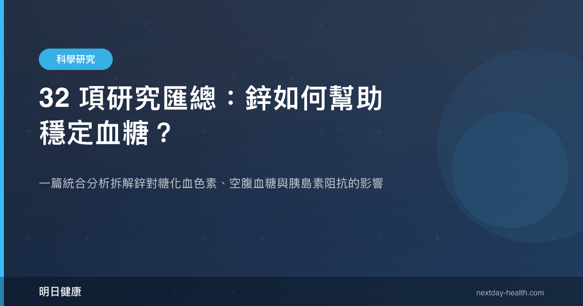 32 項研究匯總：鋅如何幫助穩定血糖？