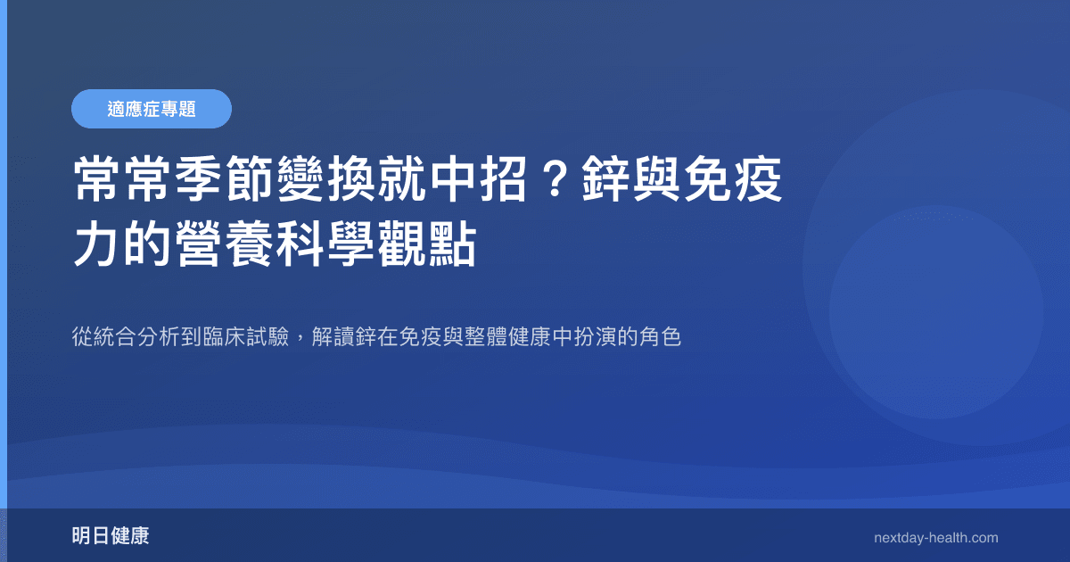 常常季節變換就中招？鋅與免疫力的營養科學觀點