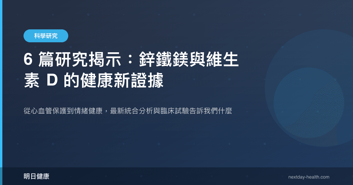 6 篇研究揭示：鋅鐵鎂與維生素 D 的健康新證據