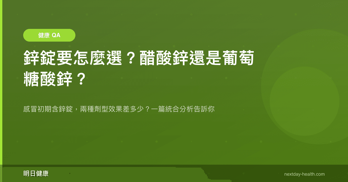 鋅錠要怎麼選？醋酸鋅還是葡萄糖酸鋅？