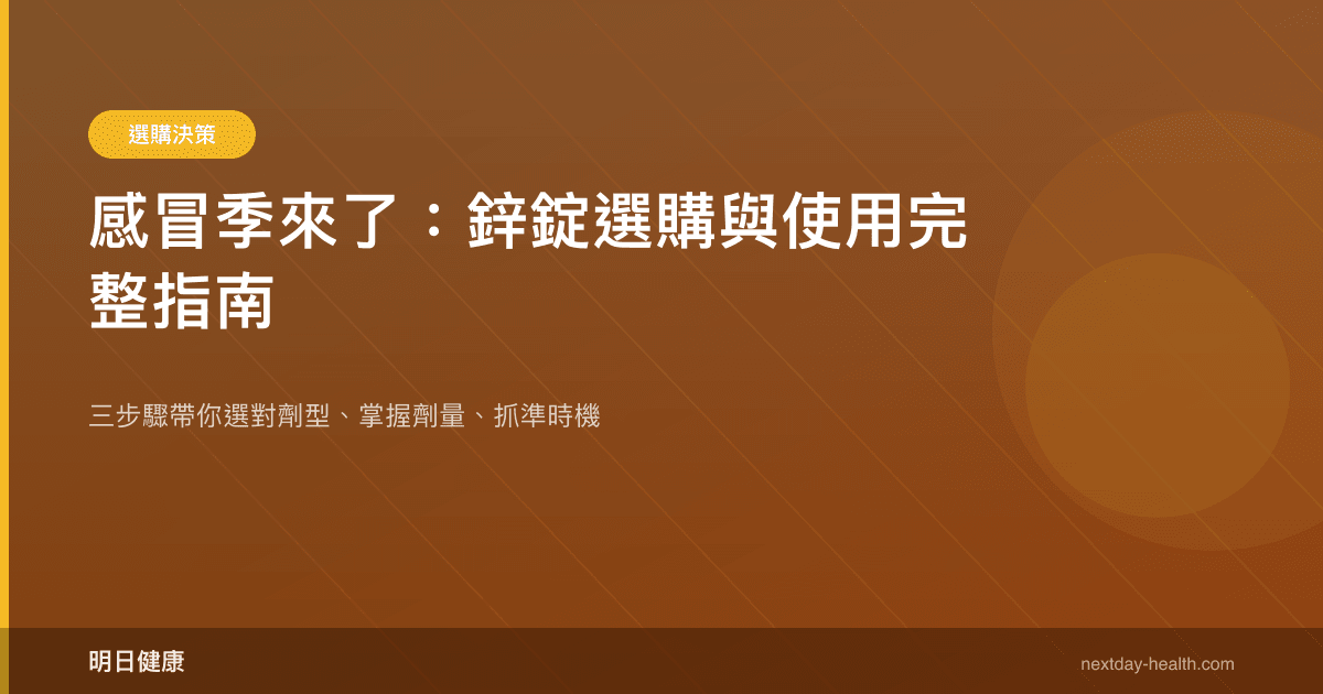 感冒季來了：鋅錠選購與使用完整指南