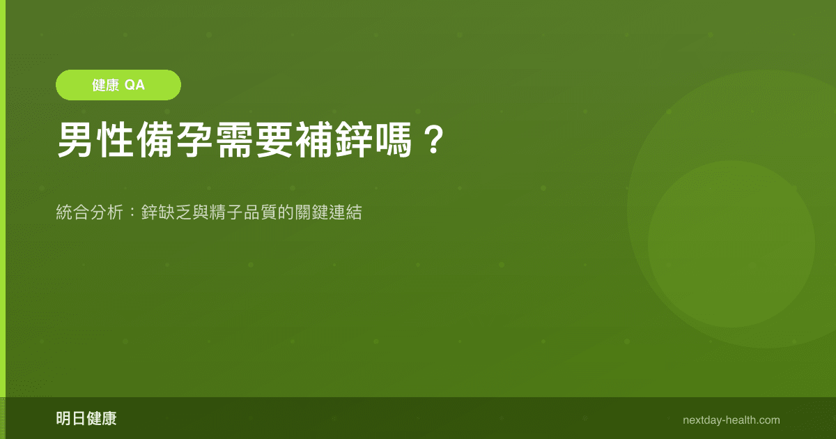 男性備孕需要補鋅嗎？