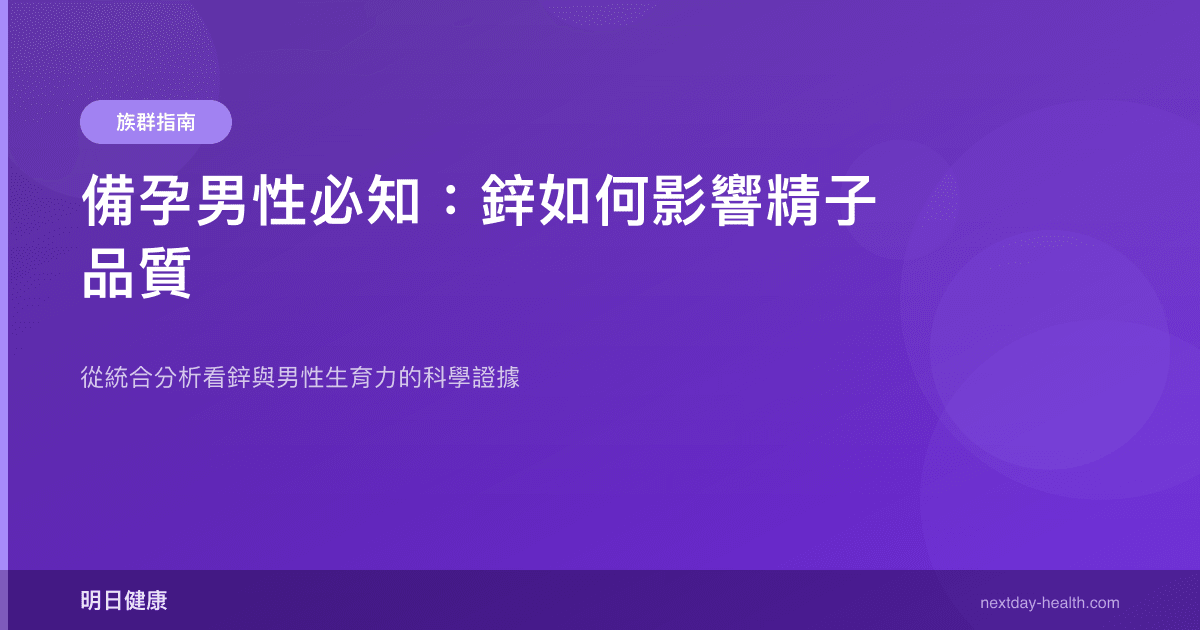備孕男性必知：鋅如何影響精子品質