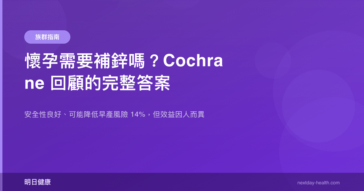 懷孕需要補鋅嗎？Cochrane 回顧的完整答案