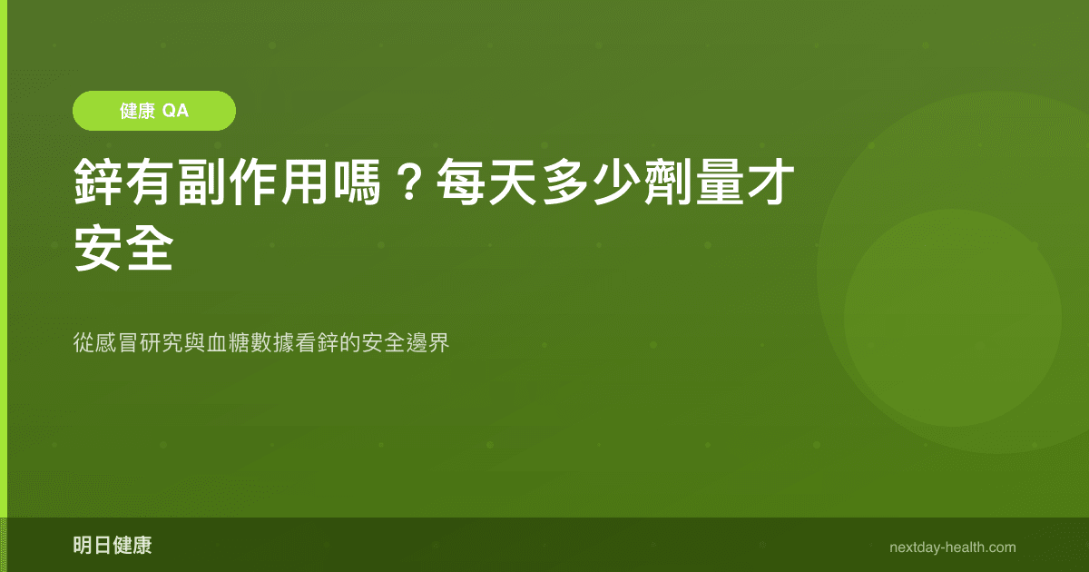 鋅有副作用嗎？每天多少劑量才安全