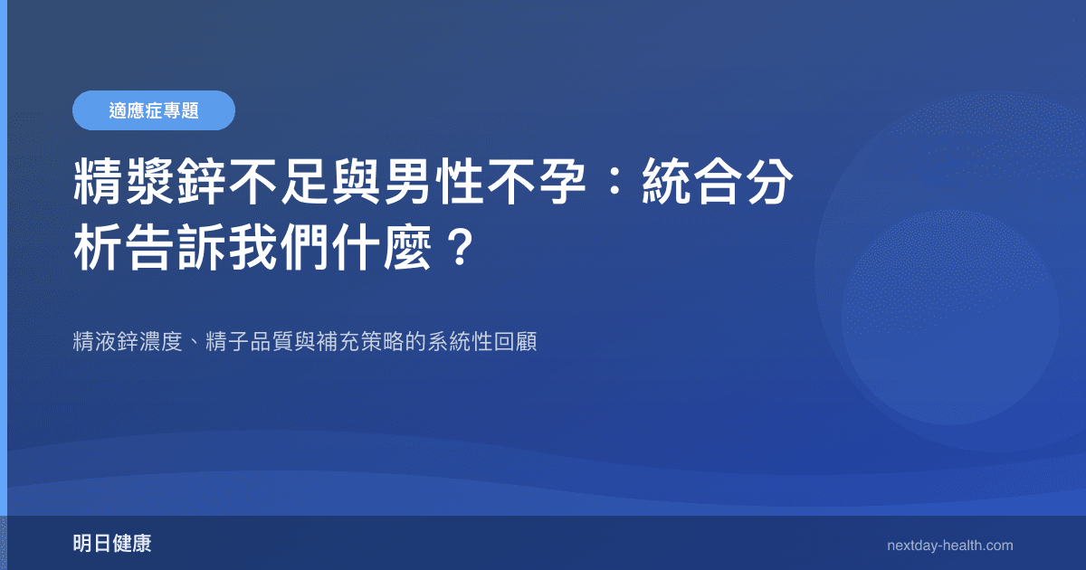 精漿鋅不足與男性不孕：統合分析告訴我們什麼？