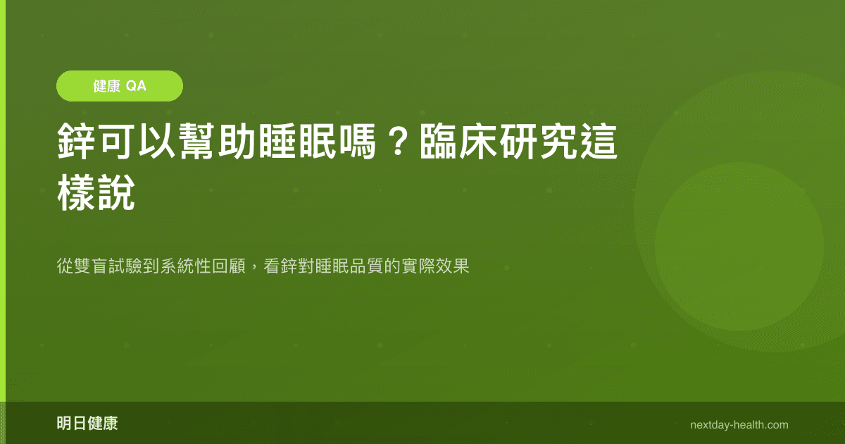鋅可以幫助睡眠嗎？臨床研究這樣說