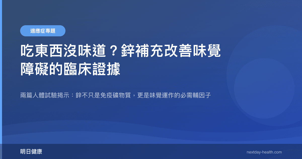 吃東西沒味道？鋅補充改善味覺障礙的臨床證據